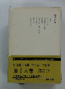 決定版谷崎潤一郎全集　第十八卷