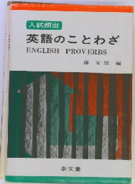 英語のことわざ ENGLISH PROVERBS