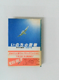 い・の・ち・の・讃歌　義足の青春