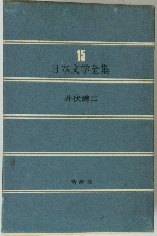日本文学全集　15