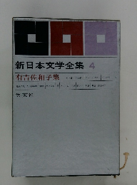 新日本文学全集　4　有吉佐和子集
