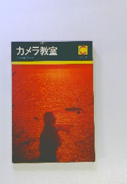 カメラ教室