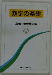 教学の基礎