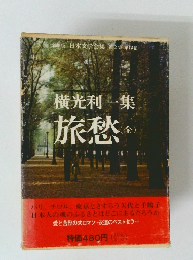 日本文学全集 第2集 第13巻　旅愁