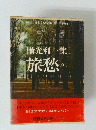 日本文学全集 第2集 第13巻　旅愁