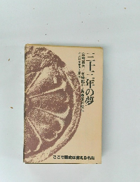 三十三年の夢