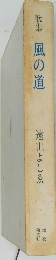 歌集　風の道