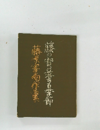 藤の実の落ちる季節