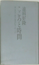 こころと時間　サンクスとサクセスがキーワード