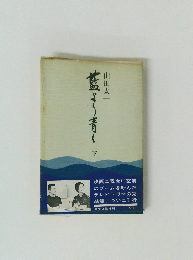 藍より青く　下