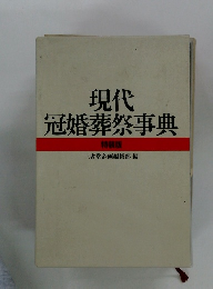 現代冠婚葬祭事典