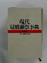 現代冠婚葬祭事典