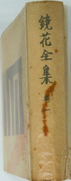 鏡花全集　巻一