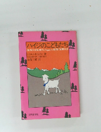 ハイジのこどもたち