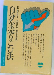 自分を売りこむ法