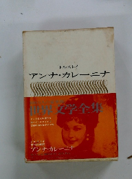 世界文学全集　アンナ・カレーニナ