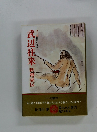 武辺往来　新鮮豪伝