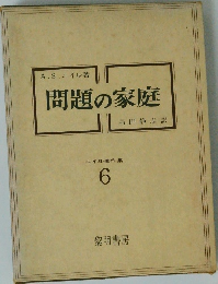 問題の家庭