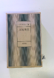 日本文学全集14 　川端康成