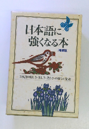 日本語に強くなる本