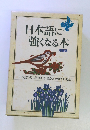 日本語に強くなる本