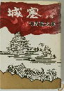 城塞　下