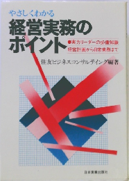 やさしくわかる経営実務のポイント