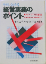 やさしくわかる経営実務のポイント