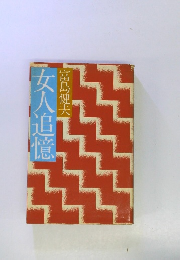 富島健夫 女人追憶