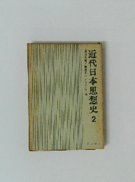 近代日本思想史2