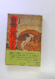 血槍三代