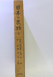 日本の民話7　遠江・駿河篇　伊豆篇