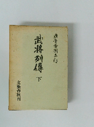 武将列傳　下