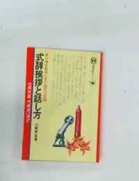 式辞挨拶と話し方