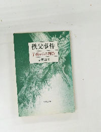 秩父事件子孫からの報告