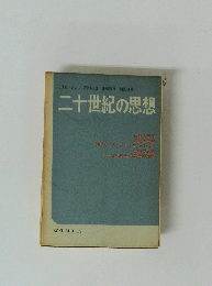二十世紀の思想