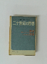 二十世紀の思想