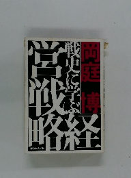 戦史に学ぶ営戦略