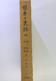 日本の民話　18