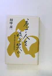 包丁人生泣き笑い 出会いは人生を決める