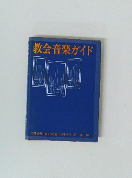 教会音楽ガイド