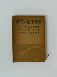 世界大思想全集