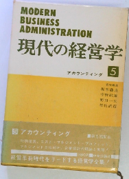 現代の経営学　5　アカウンティング