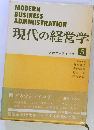 現代の経営学　5　アカウンティング