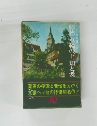 郷愁車輪の下知と愛