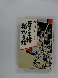 柿物手帖 若きま寺 地の巻