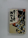 柿物手帖 若きま寺 地の巻