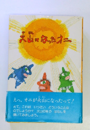 大山になったオニ