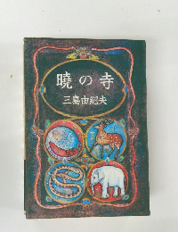 暁の寺　三島由紀夫