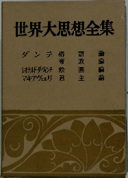 世界大思想全集　ダンテ　　レオナルド・ダ・ヴィンチ